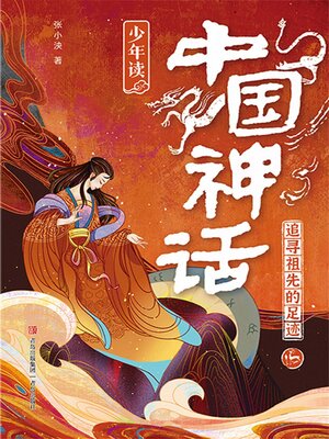 cover image of 少年读中国神话1